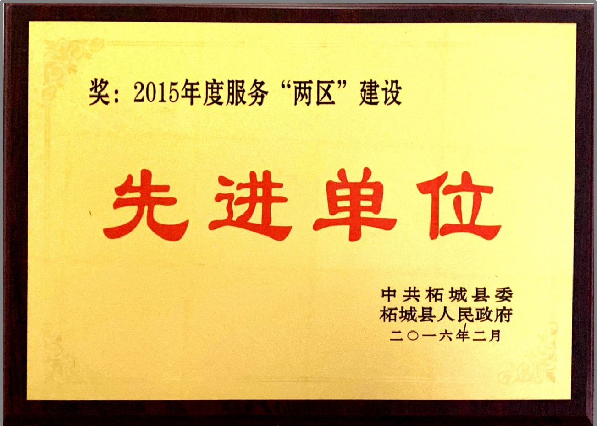 2015年度服務(wù)“兩區(qū)”建設(shè)先進(jìn)單位